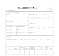 타소장치허가신청서 타소장치허가신청서